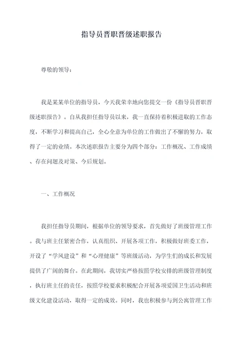 指导员晋职晋级述职报告
