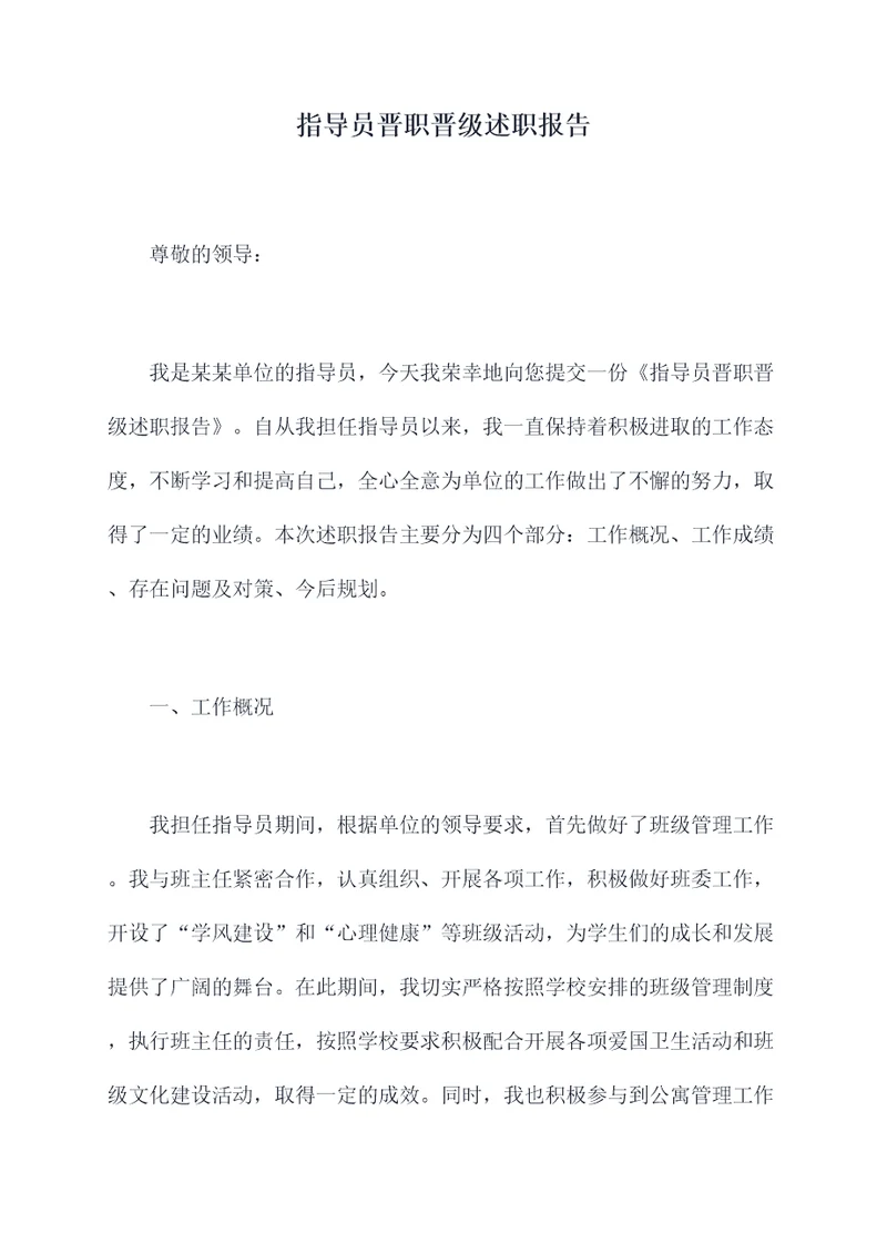 指导员晋职晋级述职报告