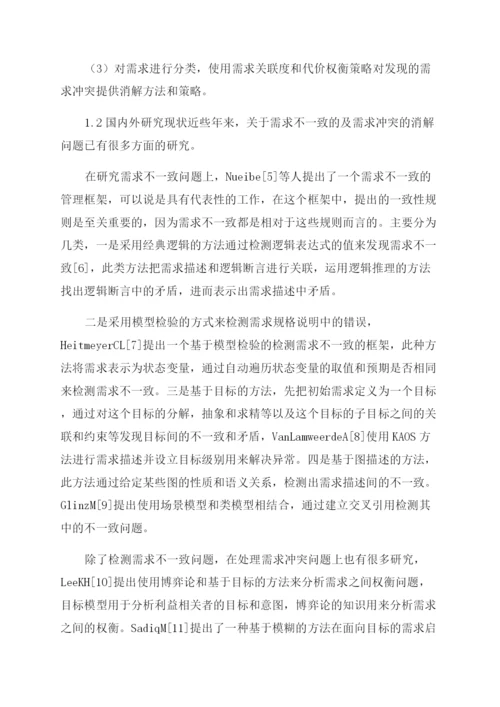 论文基于模型检验需求不一致研究与消解.docx