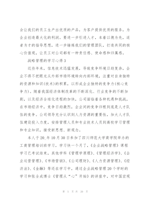 战略管理的学习心得5篇.docx