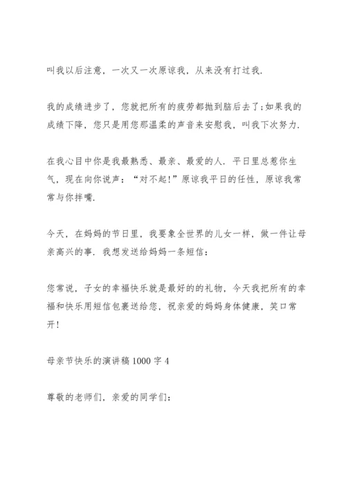 母亲节快乐的演讲稿1000字左右5篇.docx