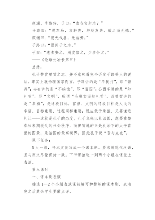 《子路曾皙冉有公西华侍坐》教学设计.docx