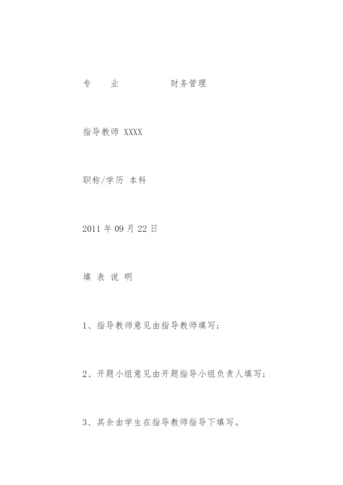 会计毕业论文开题报告怎么写.docx