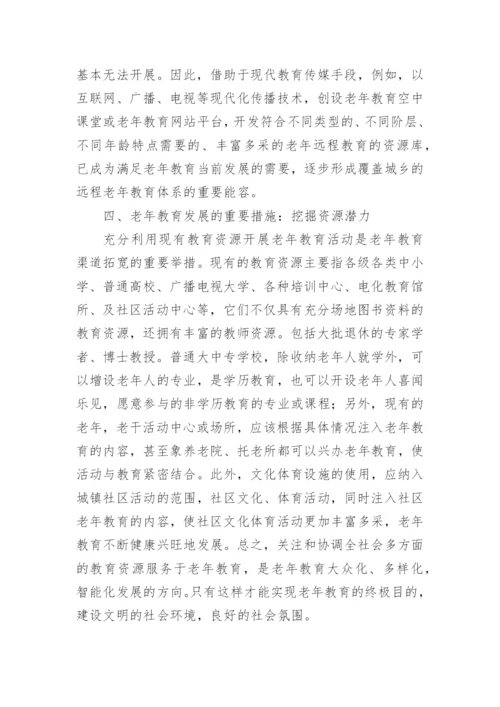 老年教育研究论文.docx