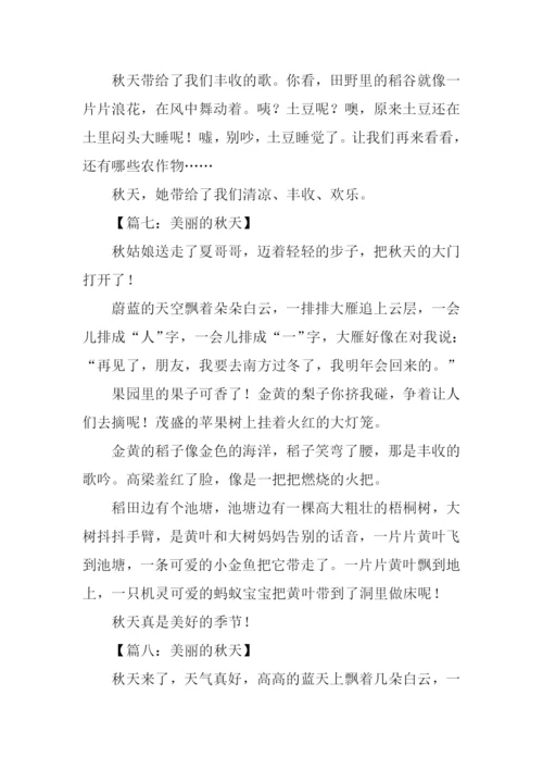 三年级作文美丽的秋天.docx