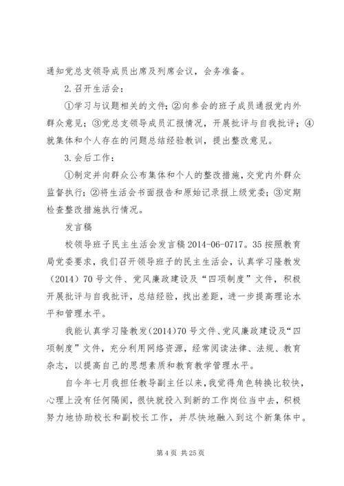 学校党员领导干部民主生活会程序.docx