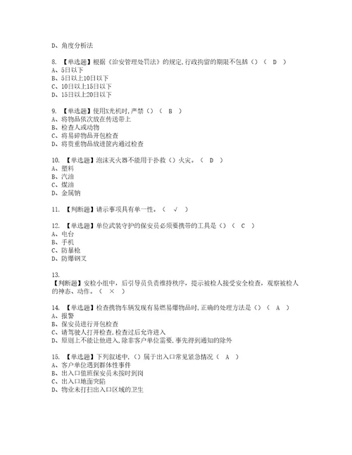 2022年保安员初级复审考试及考试题库含答案40