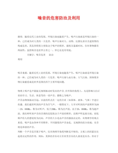 【精编】《安全管理论文》之噪音的危害防治及利用.docx