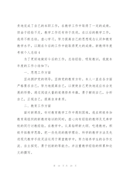 新教师年度考核个人总结.docx