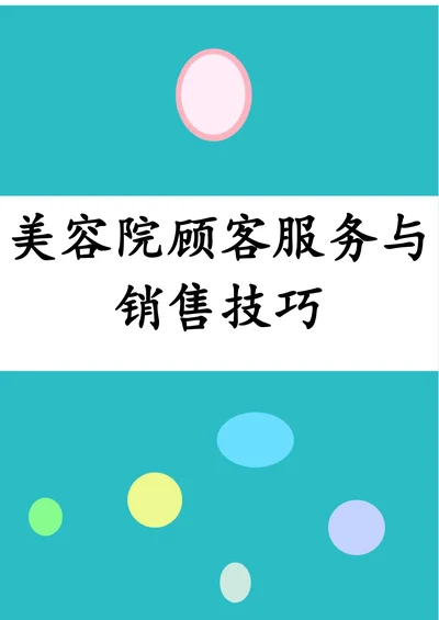 美容院顾客服务与销售技巧