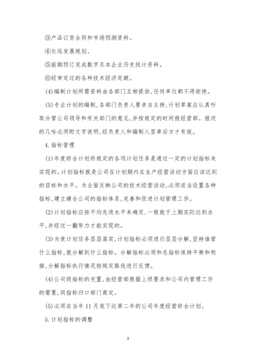 企业计划管理制度4篇.docx