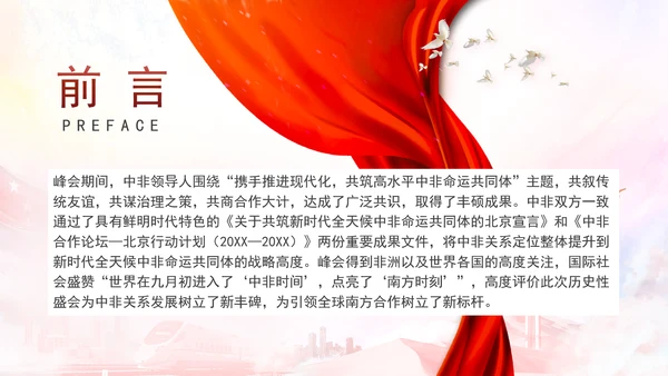 谱写新时代全天候中非命运共同体新篇章党课PPT课件
