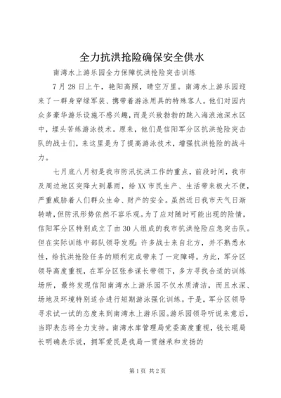 全力抗洪抢险确保安全供水 (3).docx
