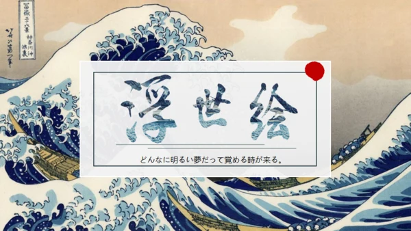 浮世绘，神奈川冲浪里通用PPT模板