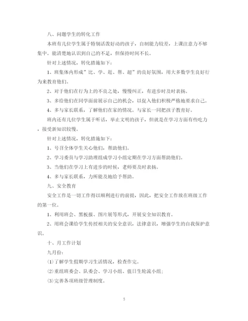 精编之四年级第一学期班主任工作计划范文.docx