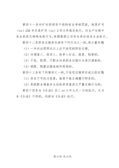 公司安全生产管理职务过错行政责任追究办法 (4).docx