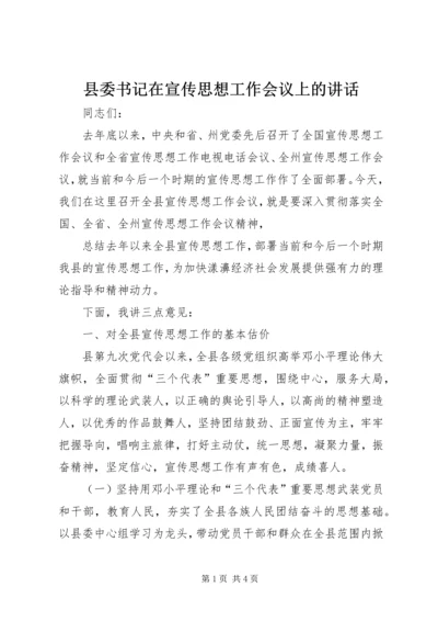 县委书记在宣传思想工作会议上的讲话 (2).docx