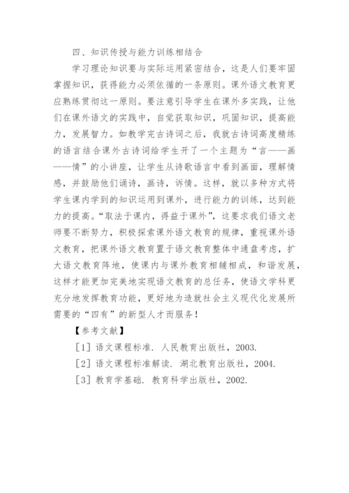 重视课外语文教育,扩大语文教育阵地的论文.docx