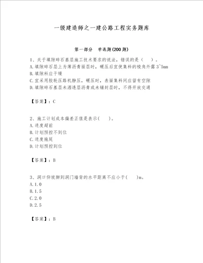 一级建造师之一建公路工程实务题库及答案参考