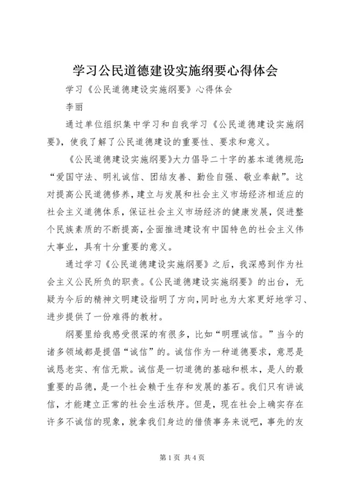 学习公民道德建设实施纲要心得体会 (4).docx