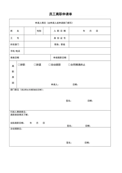 公司员工离职申请表离职单word表格