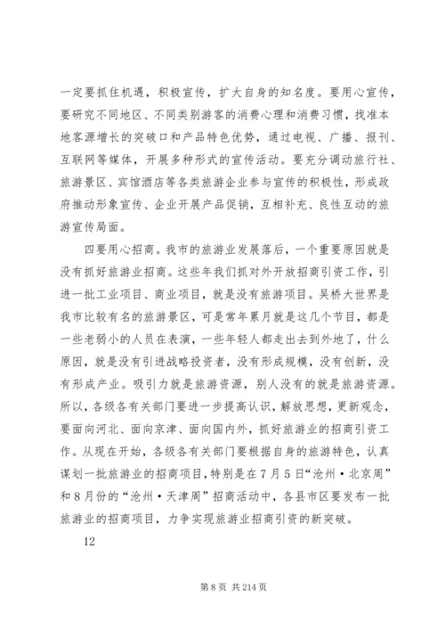 副市长在全市旅游业发展会议上的讲话 (2).docx