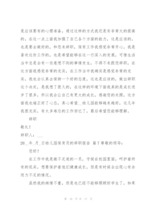 幼儿园保育员的辞职报告范文十篇.docx