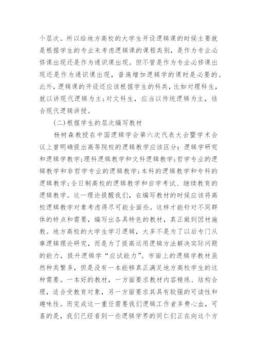 地方高校逻辑教学改革的研究论文.docx