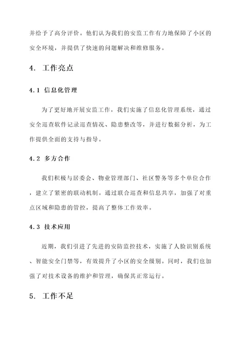 物业安监工作总结报告