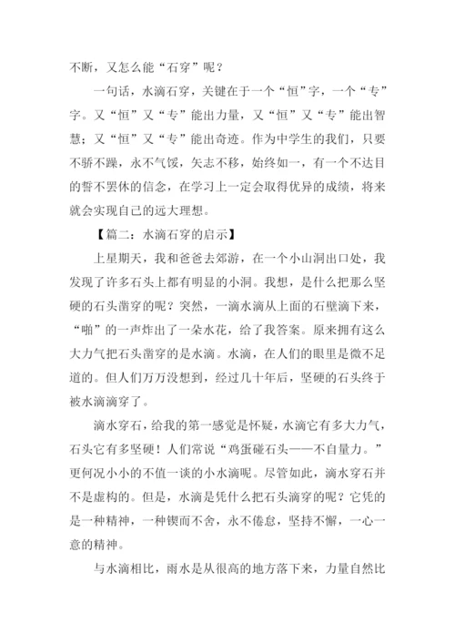 水滴石穿的启示作文.docx