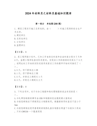 2024年材料员之材料员基础知识题库附答案【培优】.docx