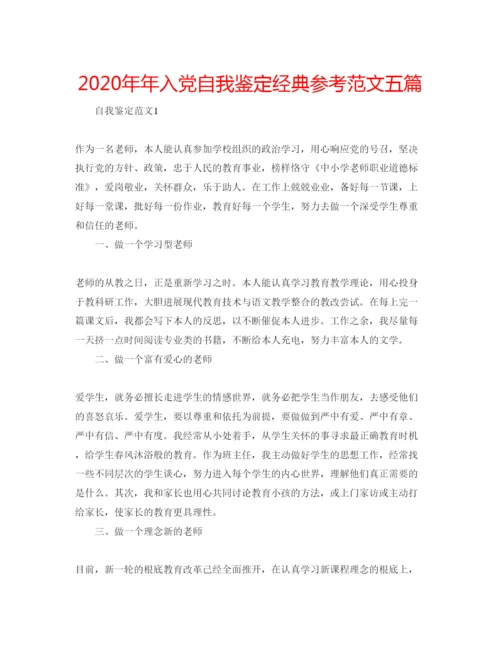 精编入党自我鉴定经典参考范文五篇.docx