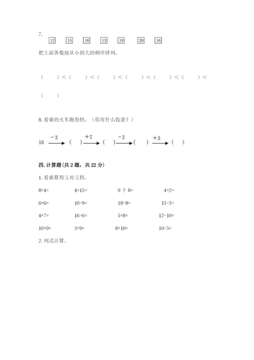 人教版一年级上册数学期末测试卷精品（预热题）.docx