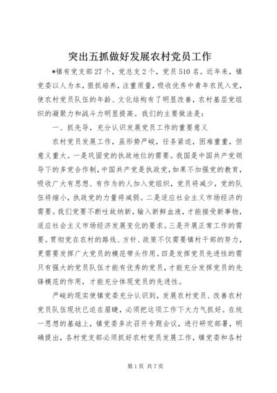 突出五抓做好发展农村党员工作.docx