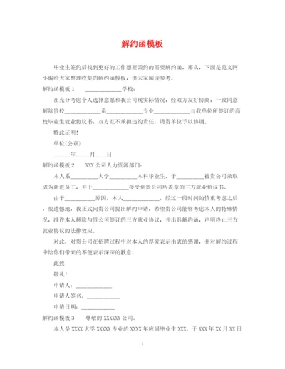 2023年解约函模板.docx