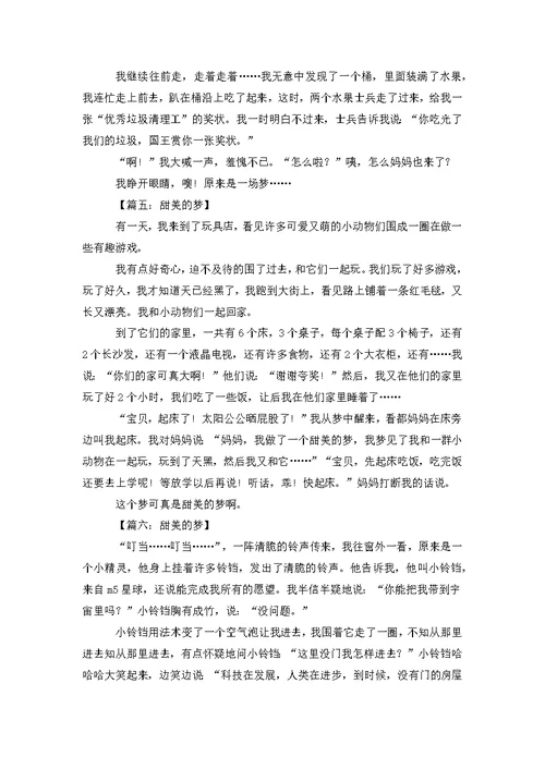 [甜美的梦乡]甜美的梦优秀作文400字