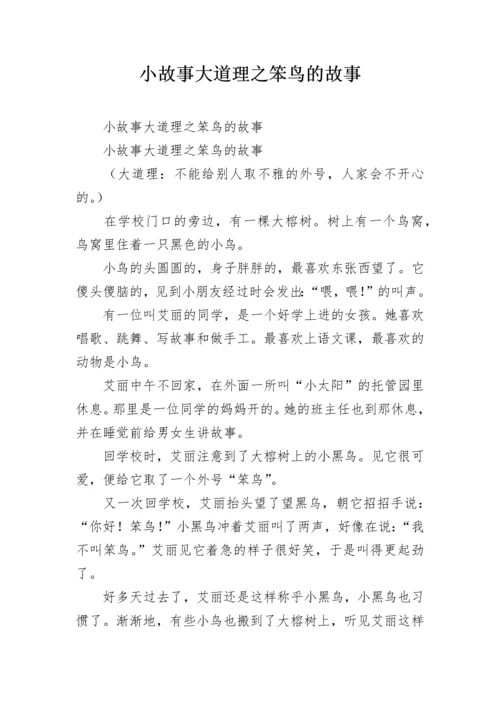 小故事大道理之笨鸟的故事.docx