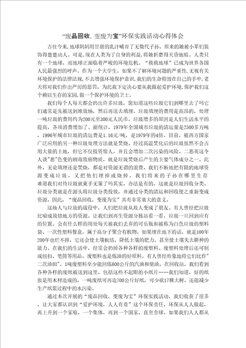 废品回收变废为宝环保实践活动心得体会