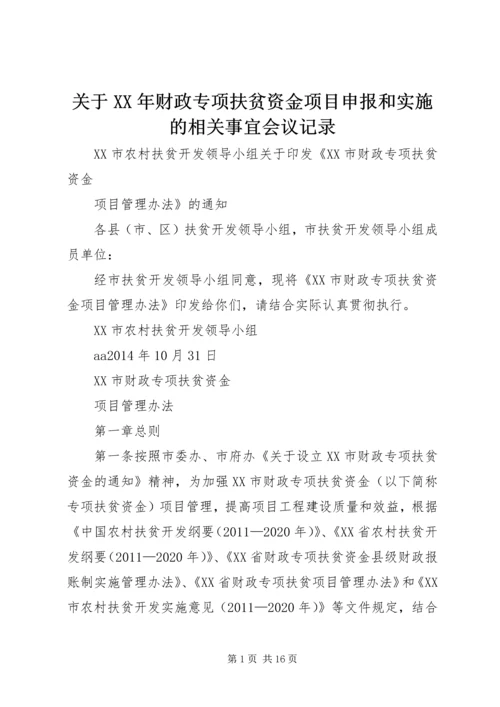 关于XX年财政专项扶贫资金项目申报和实施的相关事宜会议记录 (3).docx