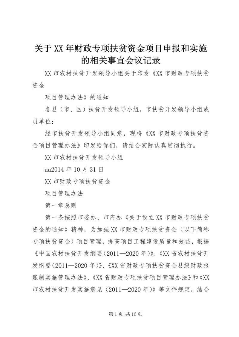 关于XX年财政专项扶贫资金项目申报和实施的相关事宜会议记录 (3).docx