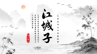 浅色插画高二语文下册江城子PPT课件PPT模板宣传PPT动态