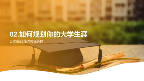 走向职场：大学生涯规划