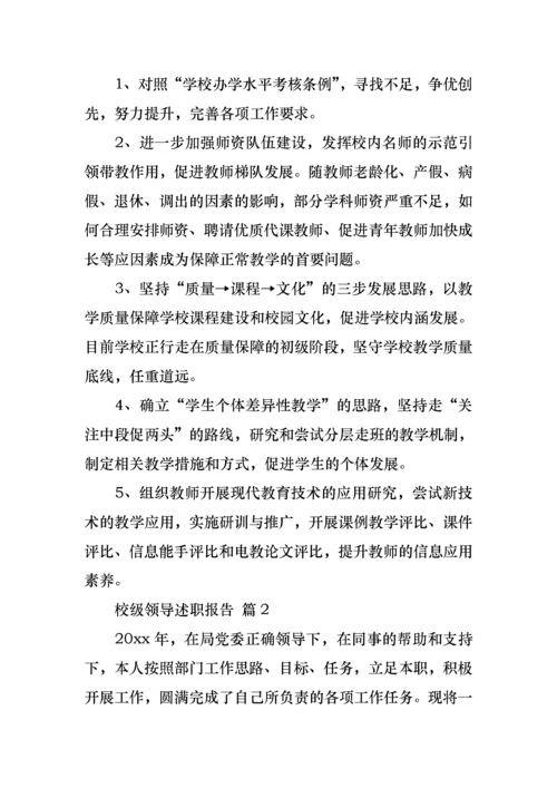 2022年校级领导述职报告5篇.docx
