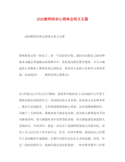 精编教师培训心得体会范文五篇.docx