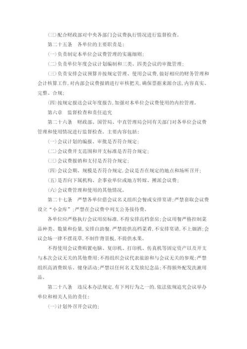 中央和国家机关会议费管理办法.docx