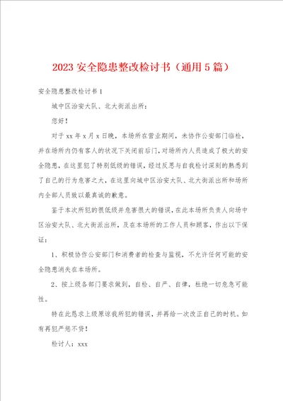 2023年安全隐患整改检讨书通用5篇