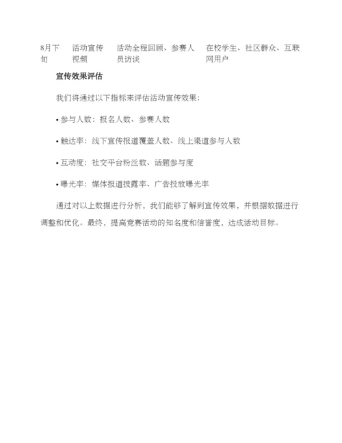 竞赛活动宣传方案.docx