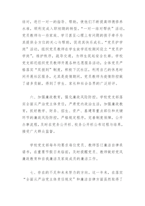 学校党支部落实全面从严治党主体责任自查报告(精选4篇).docx