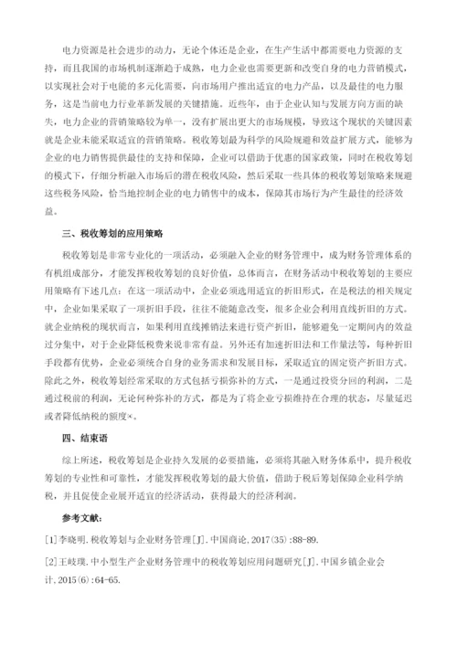 税收筹划在电力企业财务管理中的应用探讨1.docx