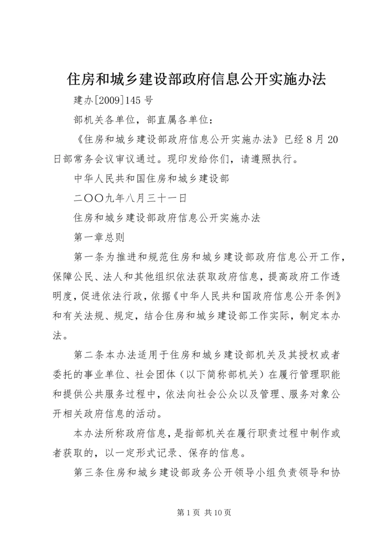 住房和城乡建设部政府信息公开实施办法.docx